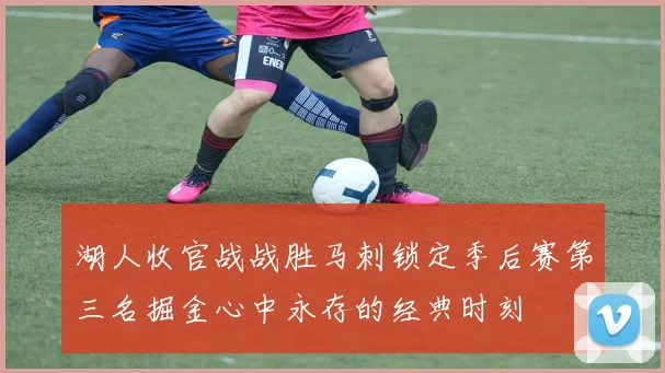 湖人收官战战胜马刺锁定季后赛第三名掘金心中永存的经典时刻